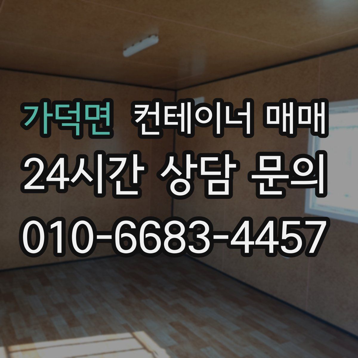 가덕면 컨테이너 매매