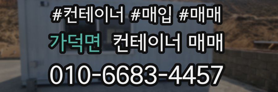 가덕면 컨테이너 매매