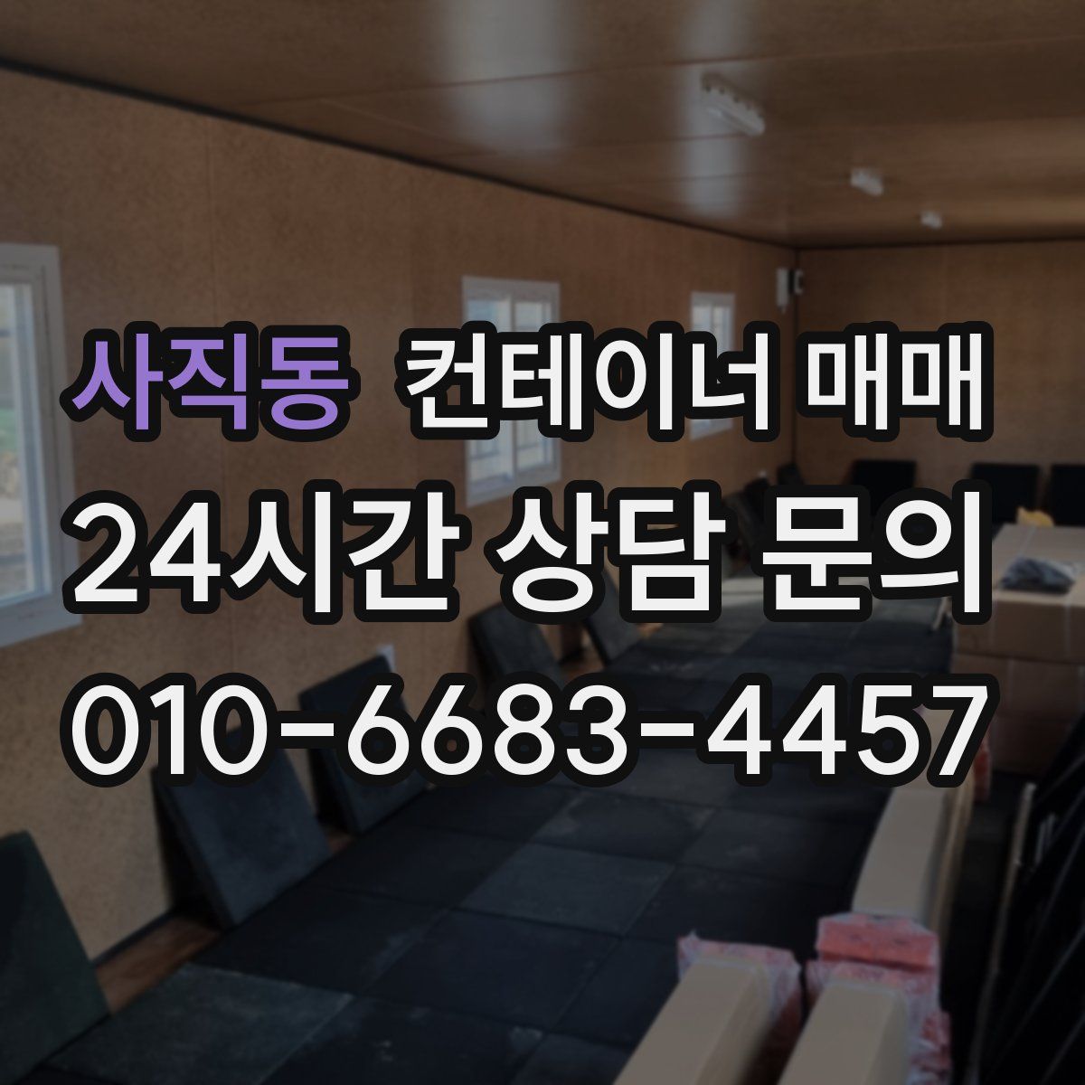 사직동 컨테이너 매매