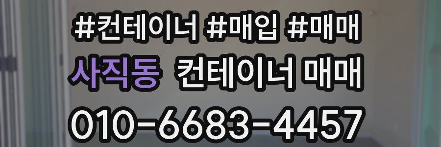 사직동 컨테이너 매매