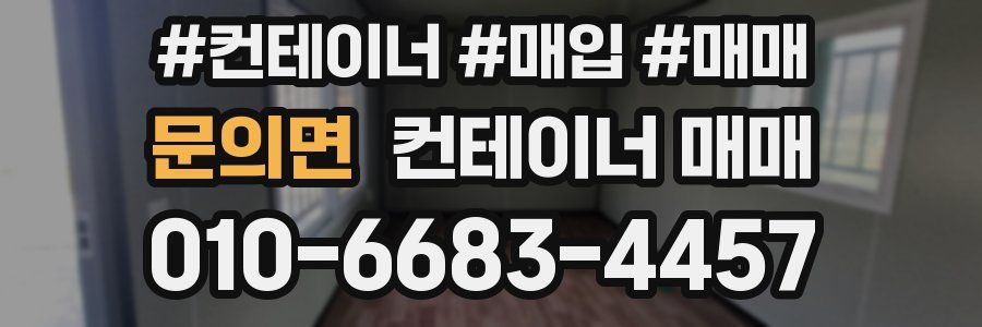 문의면 컨테이너 매매