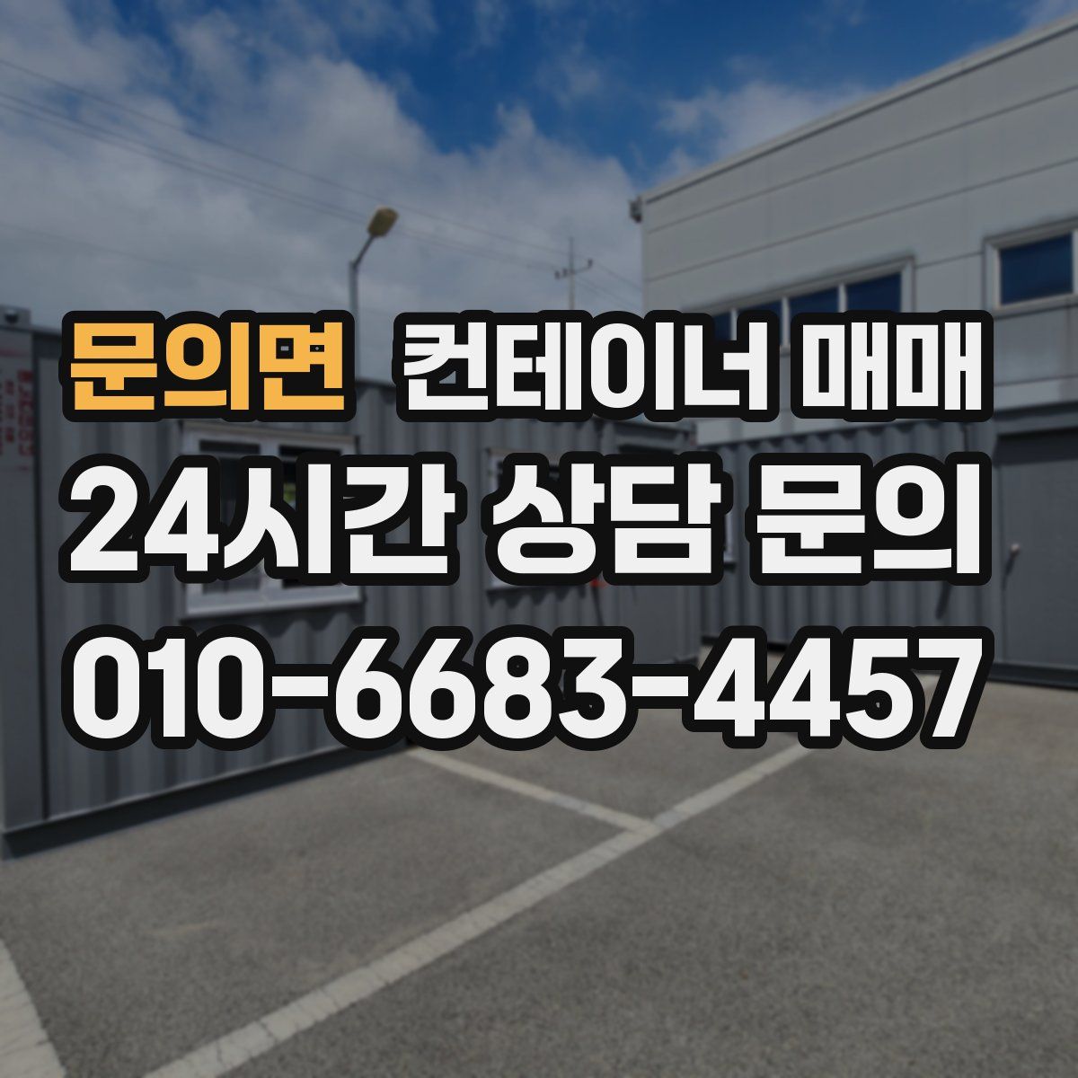 문의면 컨테이너 매매