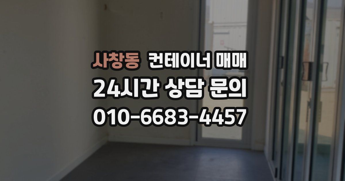 사창동 컨테이너 매매
