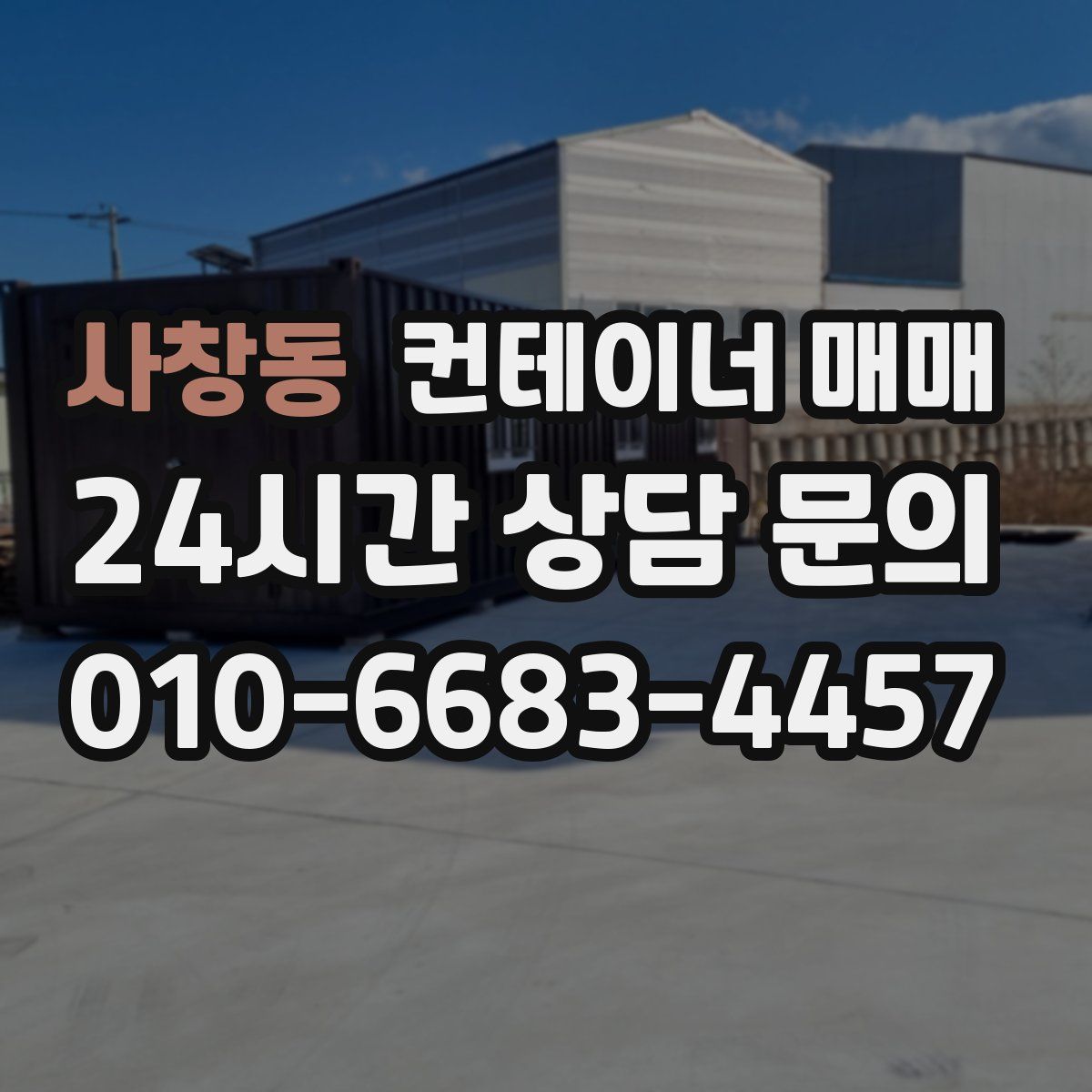 사창동 컨테이너 매매