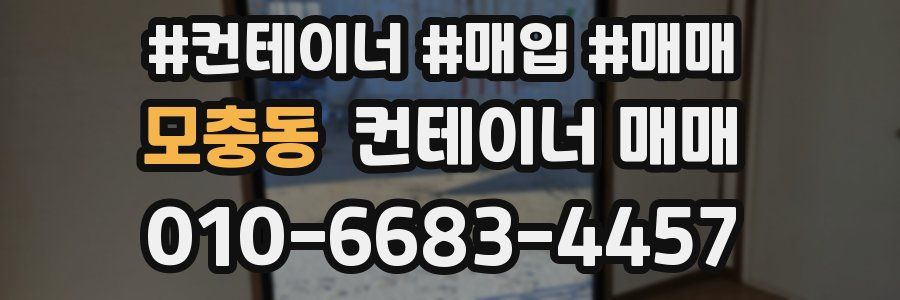 모충동 컨테이너 매매