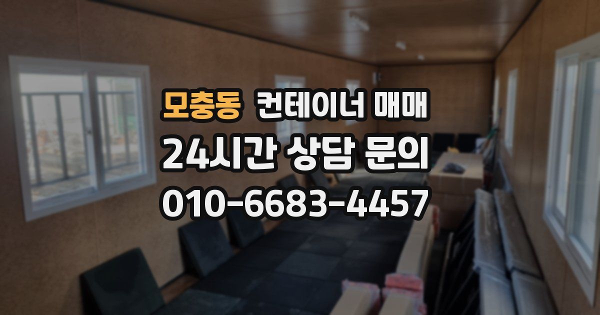 모충동 컨테이너 매매