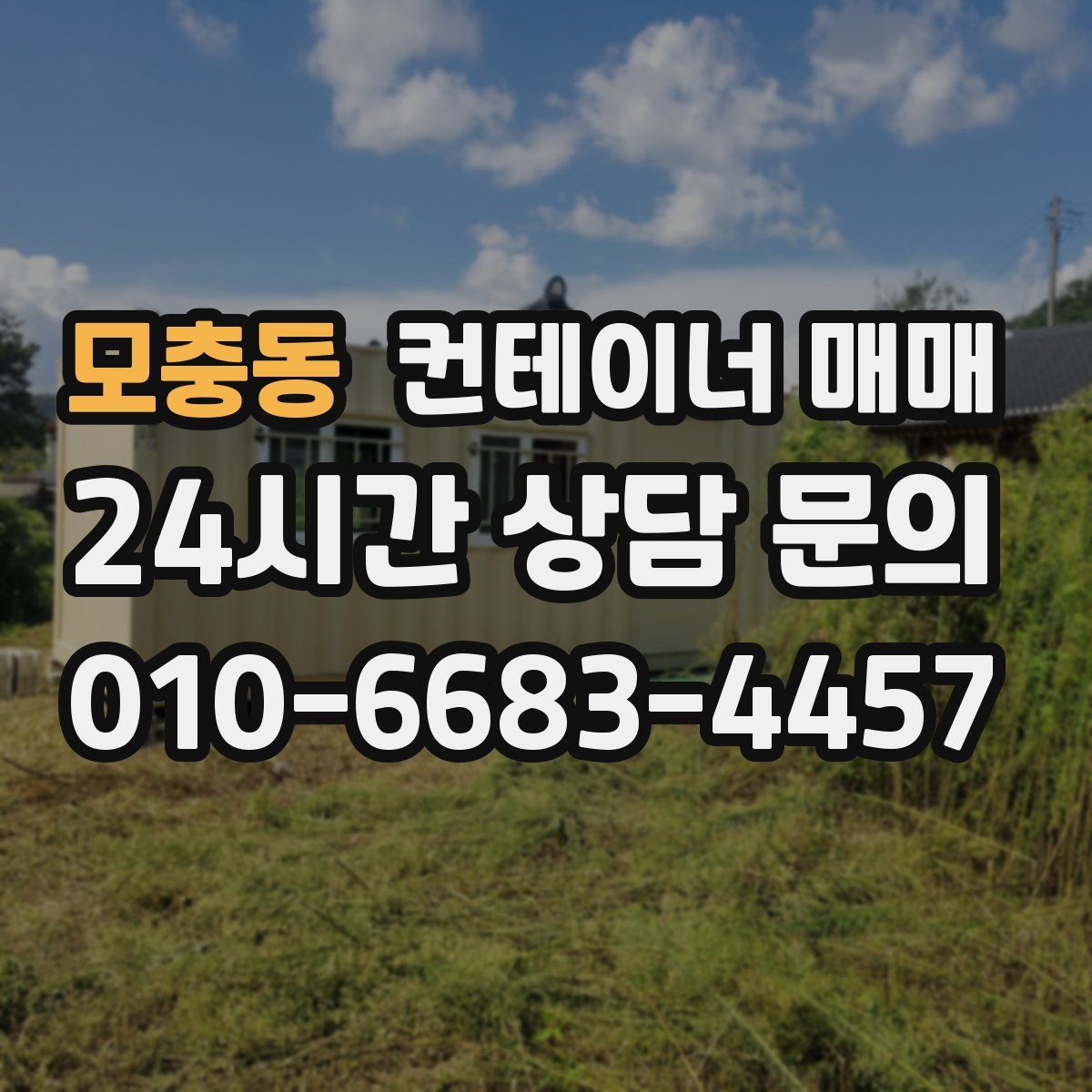 모충동 컨테이너 매매