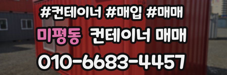 미평동 컨테이너 매매