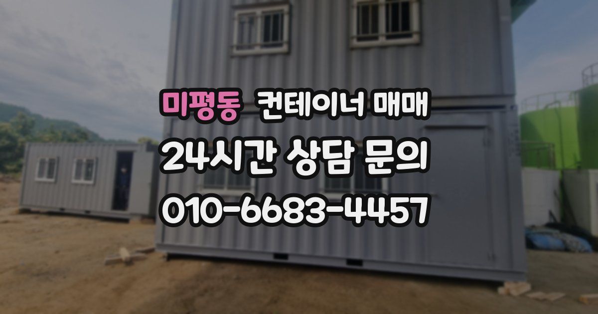 미평동 컨테이너 매매