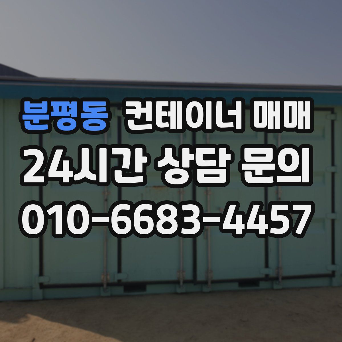 분평동 컨테이너 매매