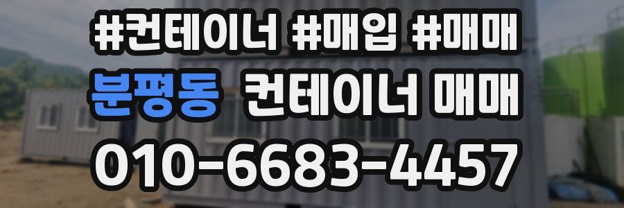 분평동 컨테이너 매매