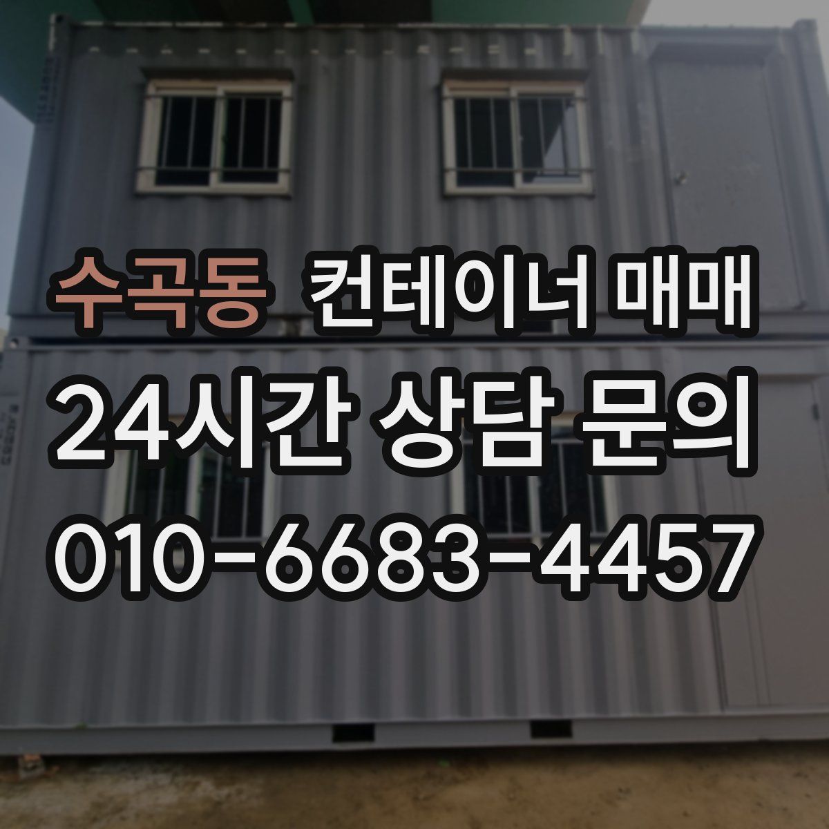 수곡동 컨테이너 매매