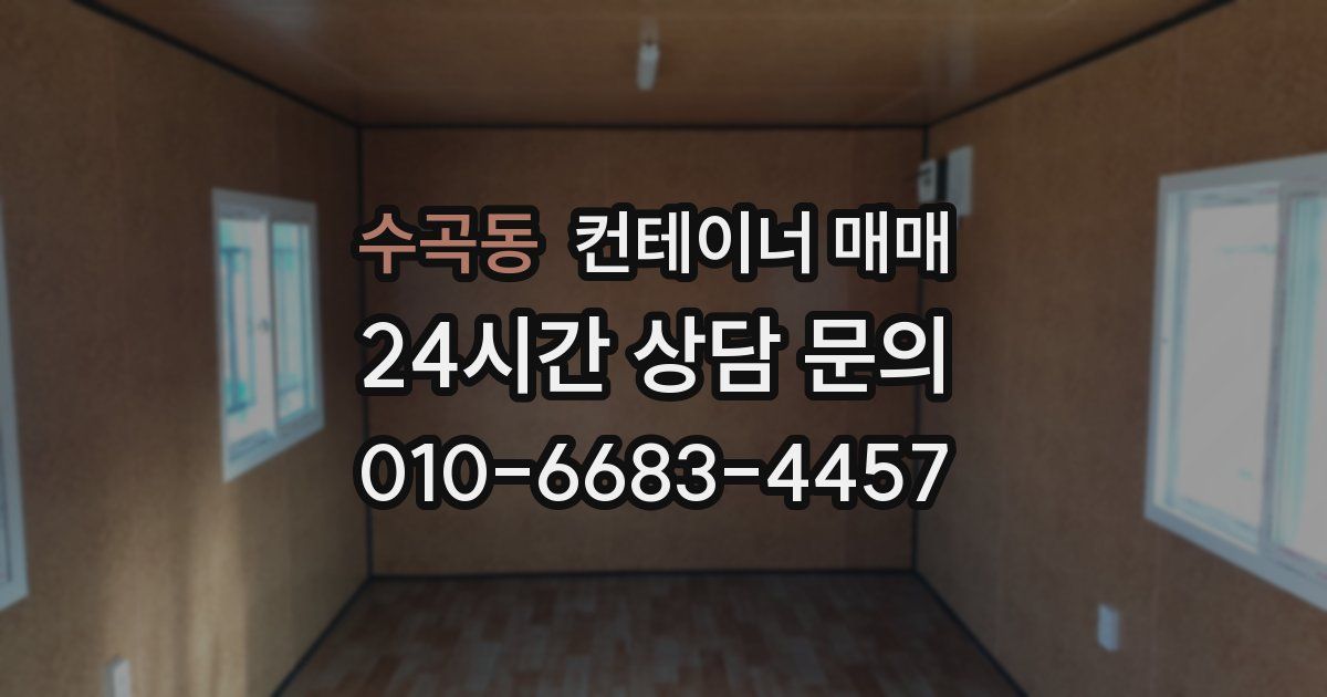 수곡동 컨테이너 매매