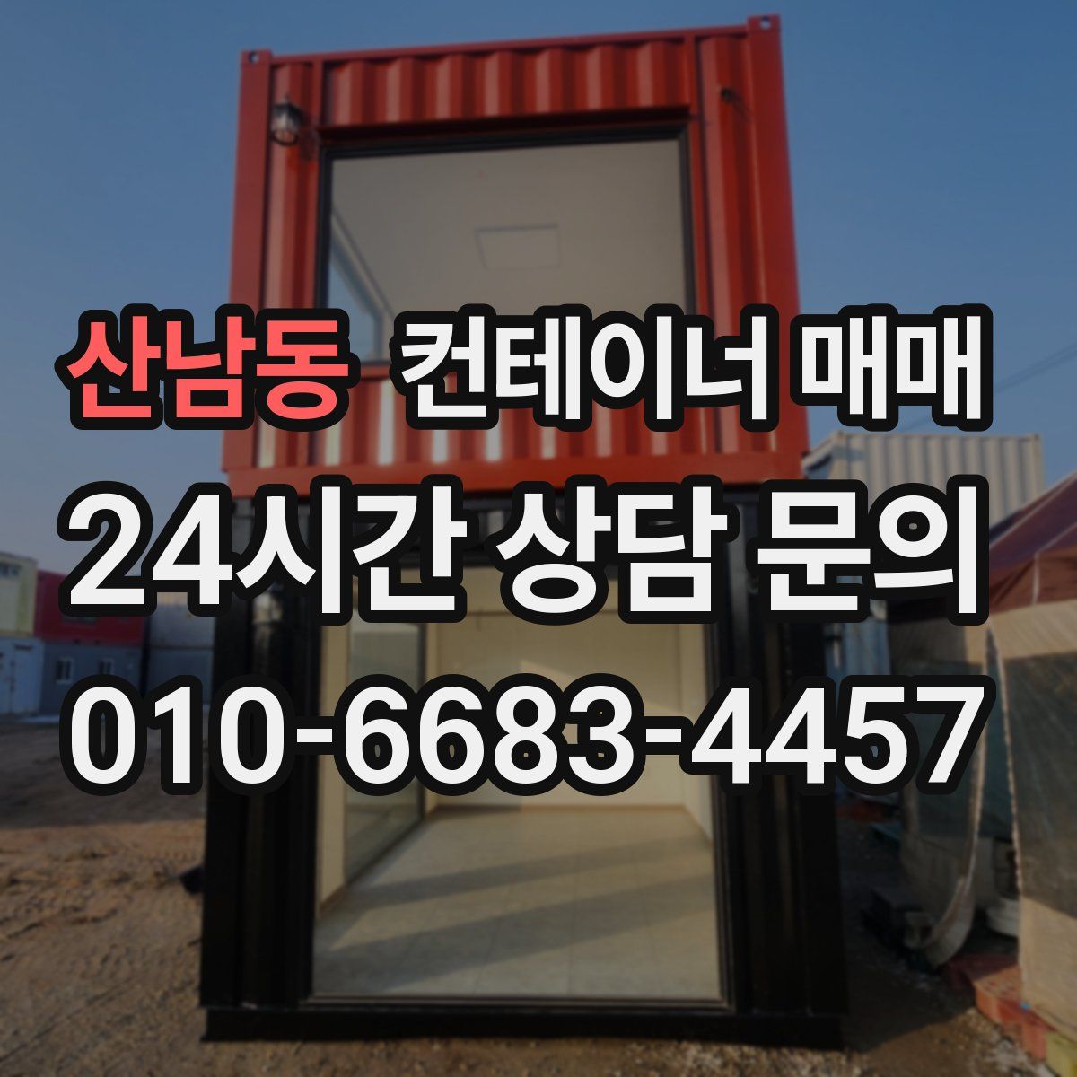 산남동 컨테이너 매매
