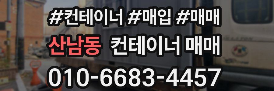산남동 컨테이너 매매