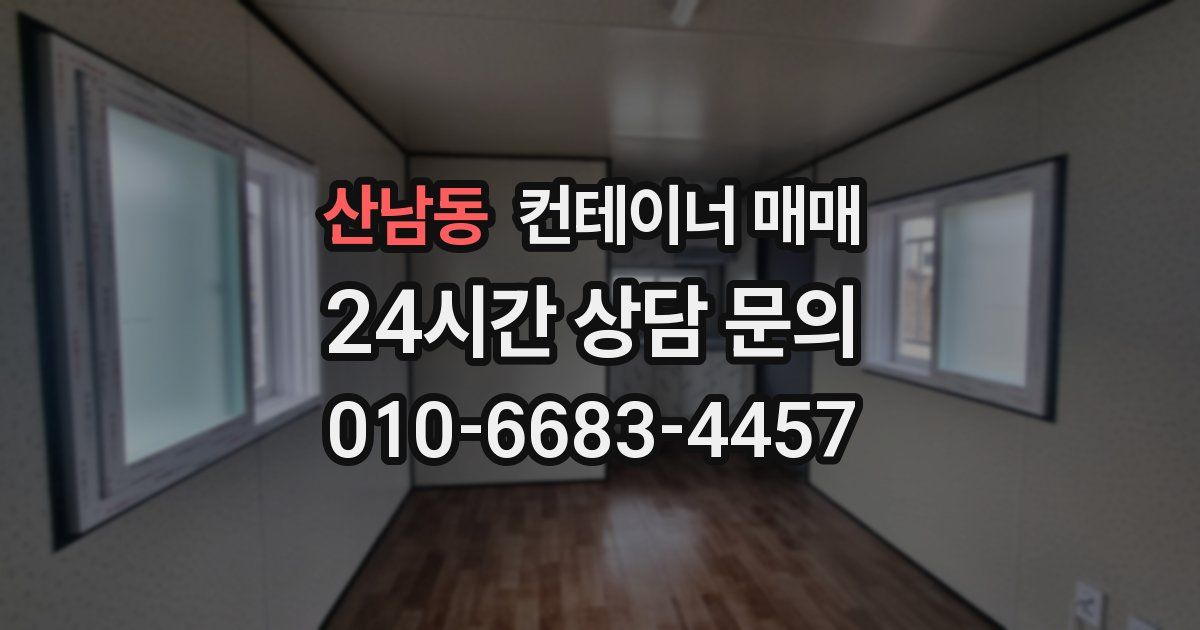 산남동 컨테이너 매매