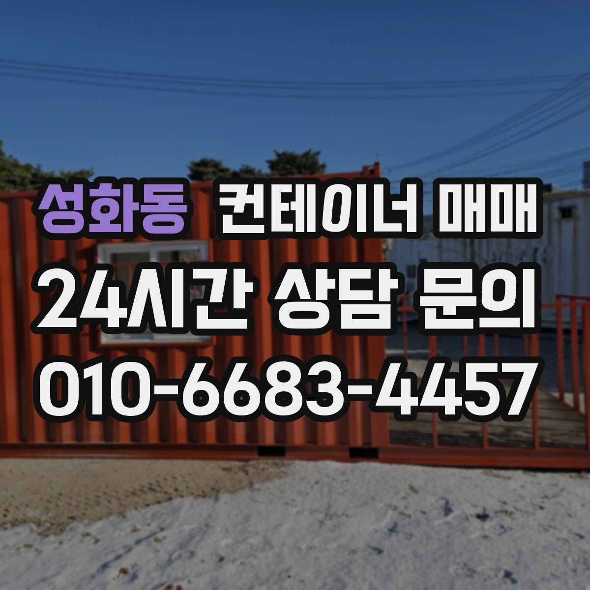 성화동 컨테이너 매매