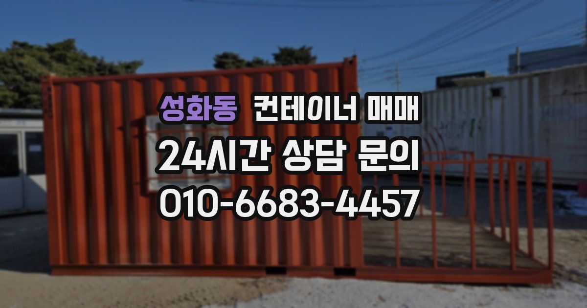 성화동 컨테이너 매매