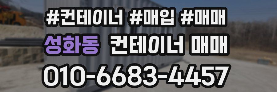 성화동 컨테이너 매매