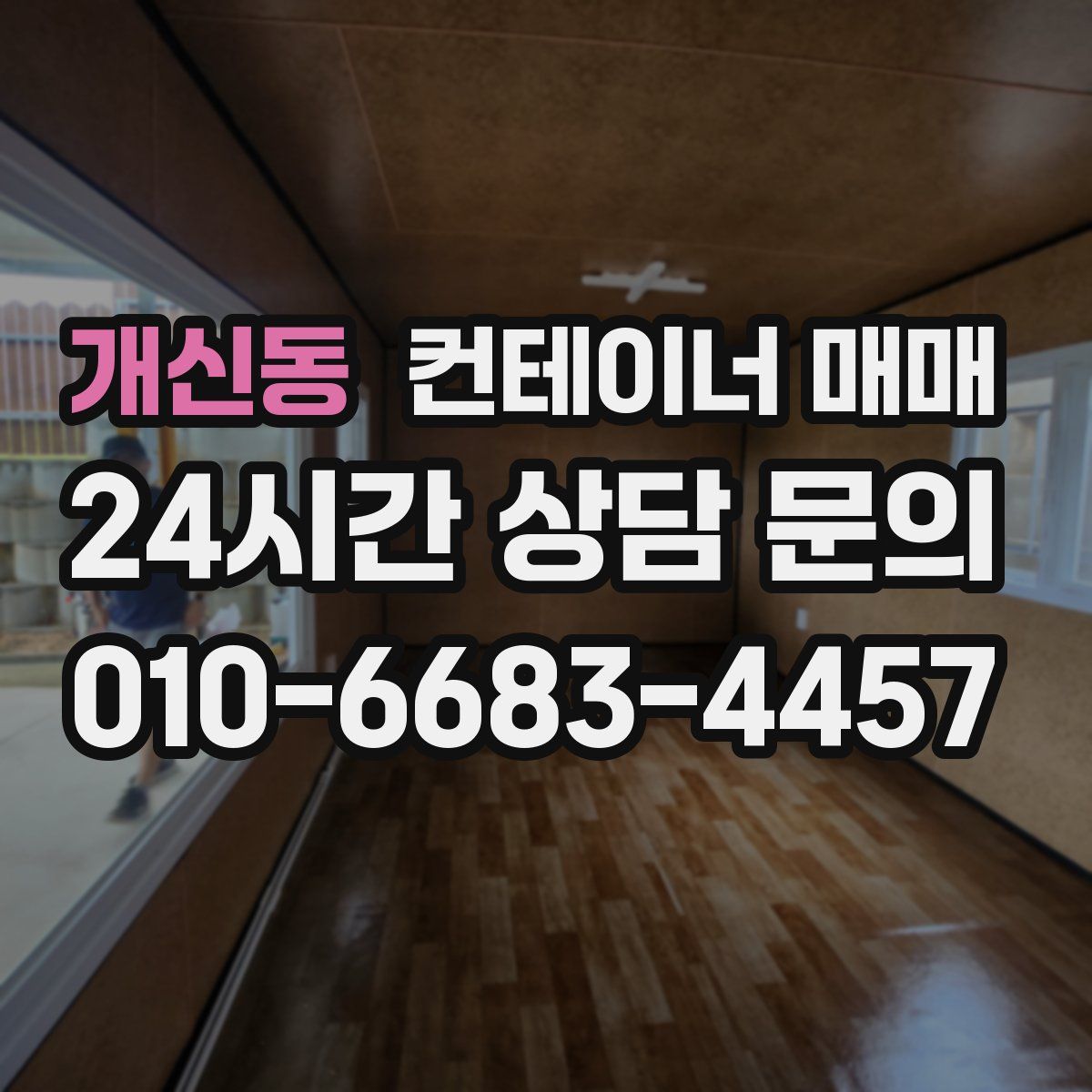 개신동 컨테이너 매매