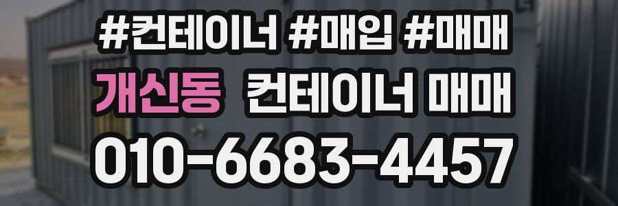 개신동 컨테이너 매매