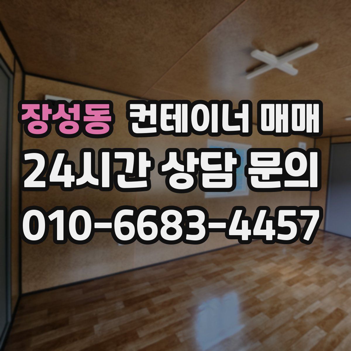 장성동 컨테이너 매매