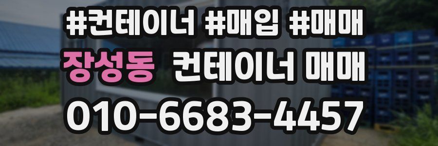 장성동 컨테이너 매매