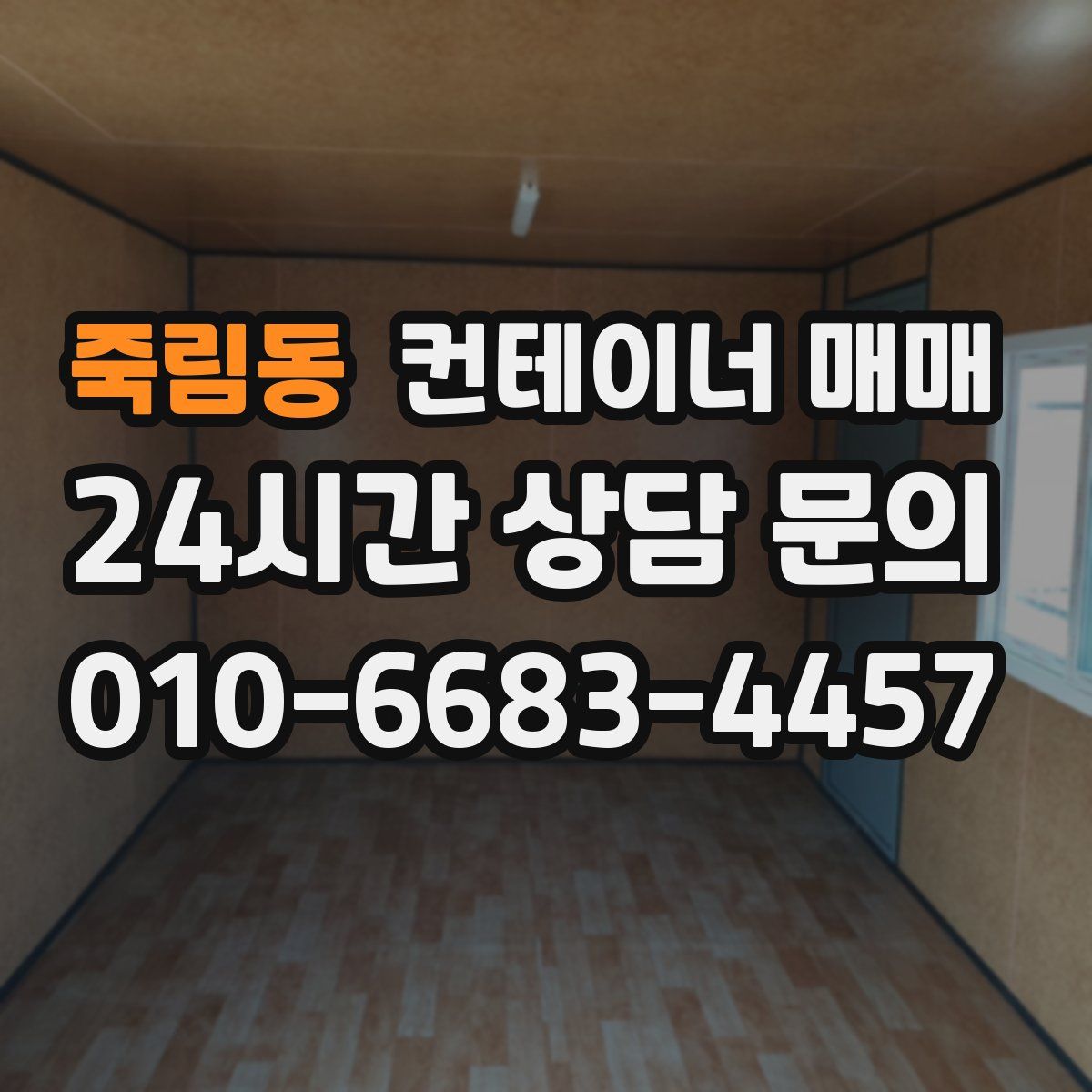 죽림동 컨테이너 매매