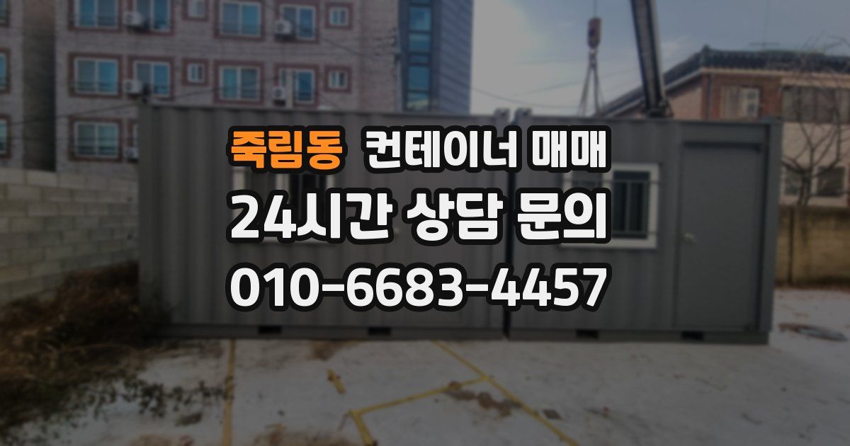 죽림동 컨테이너 매매