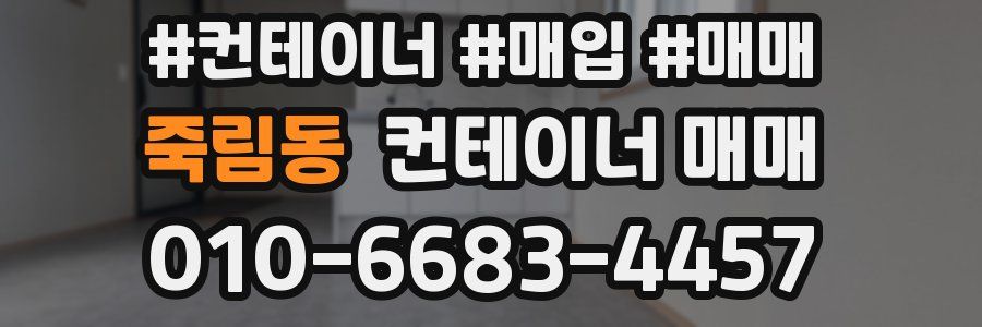 죽림동 컨테이너 매매