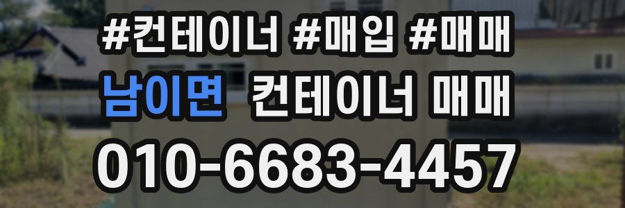 남이면 컨테이너 매매