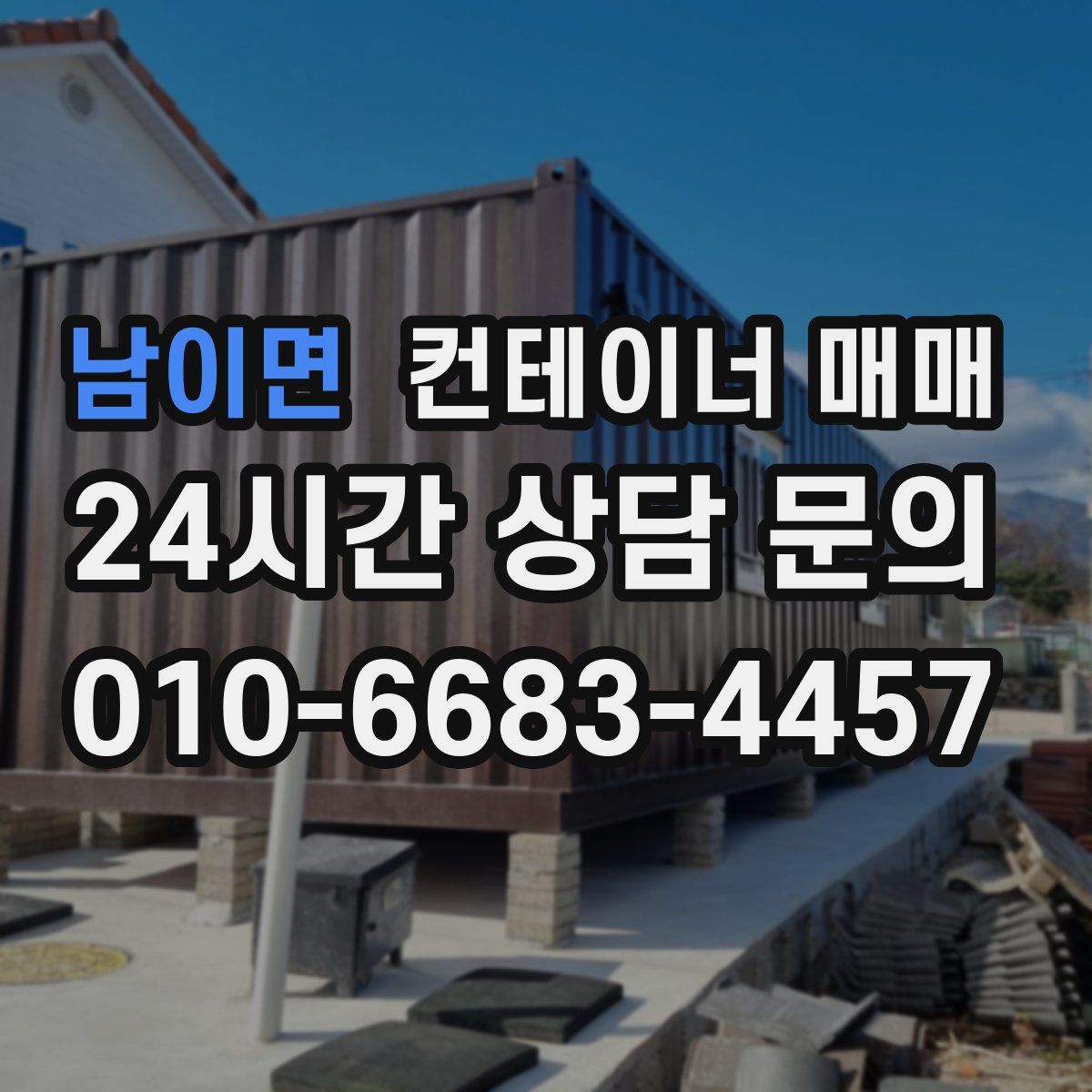 남이면 컨테이너 매매