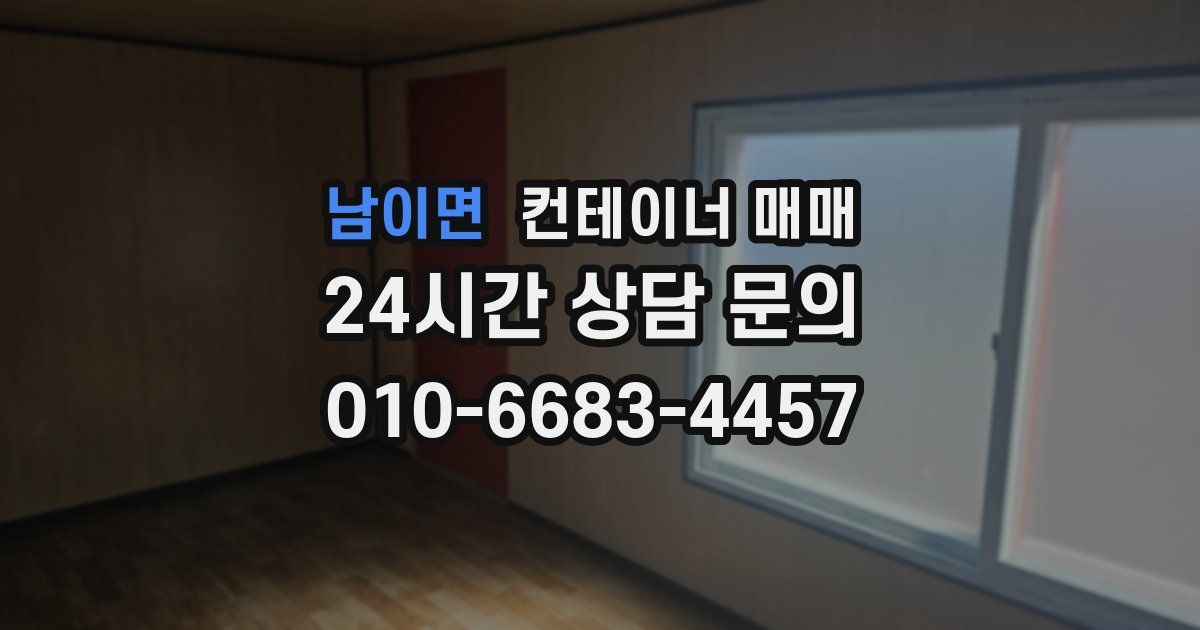 남이면 컨테이너 매매