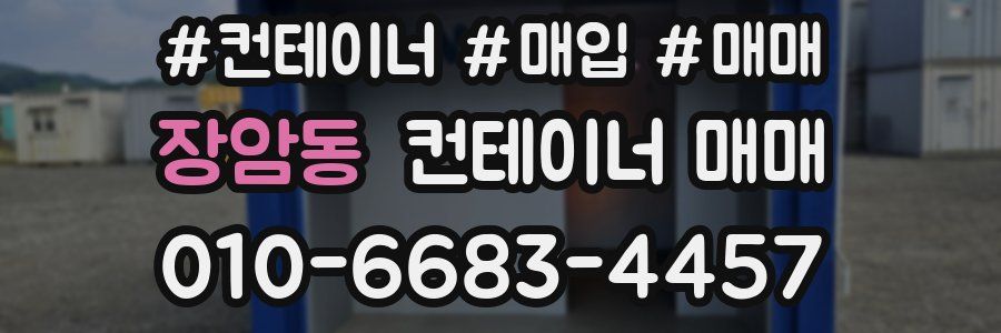 장암동 컨테이너 매매