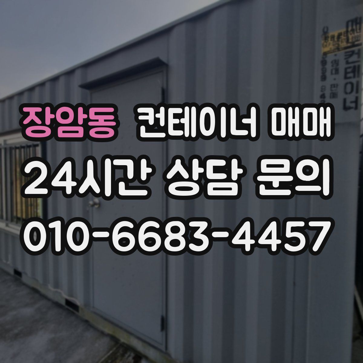 장암동 컨테이너 매매
