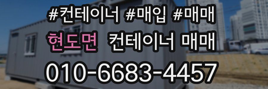 현도면 컨테이너 매매