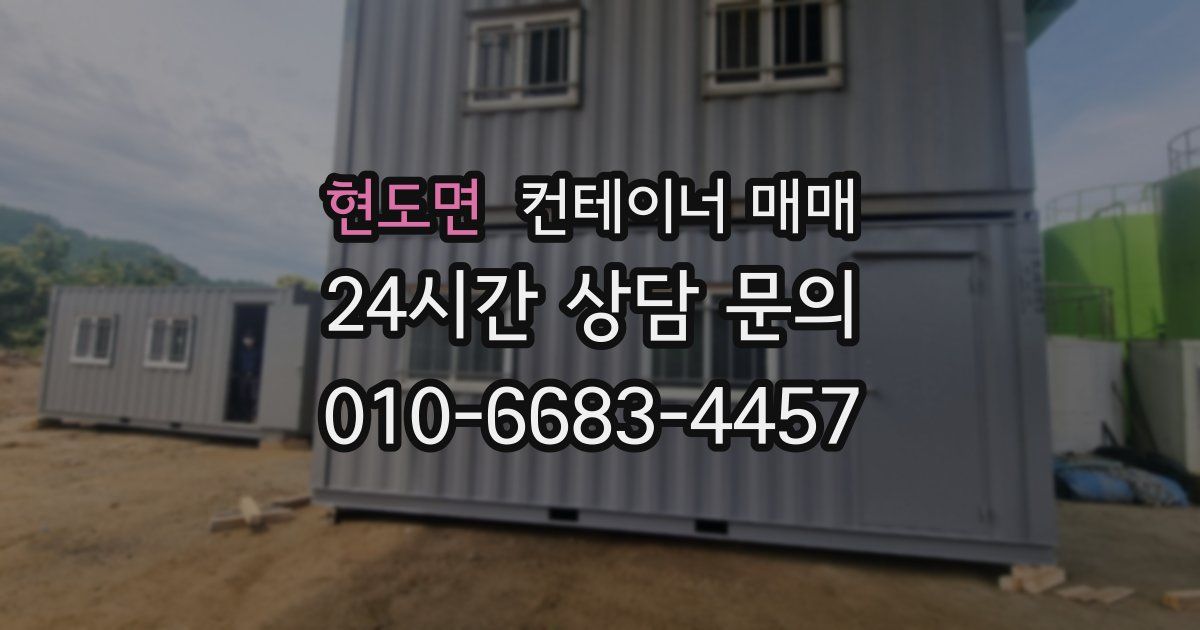 현도면 컨테이너 매매