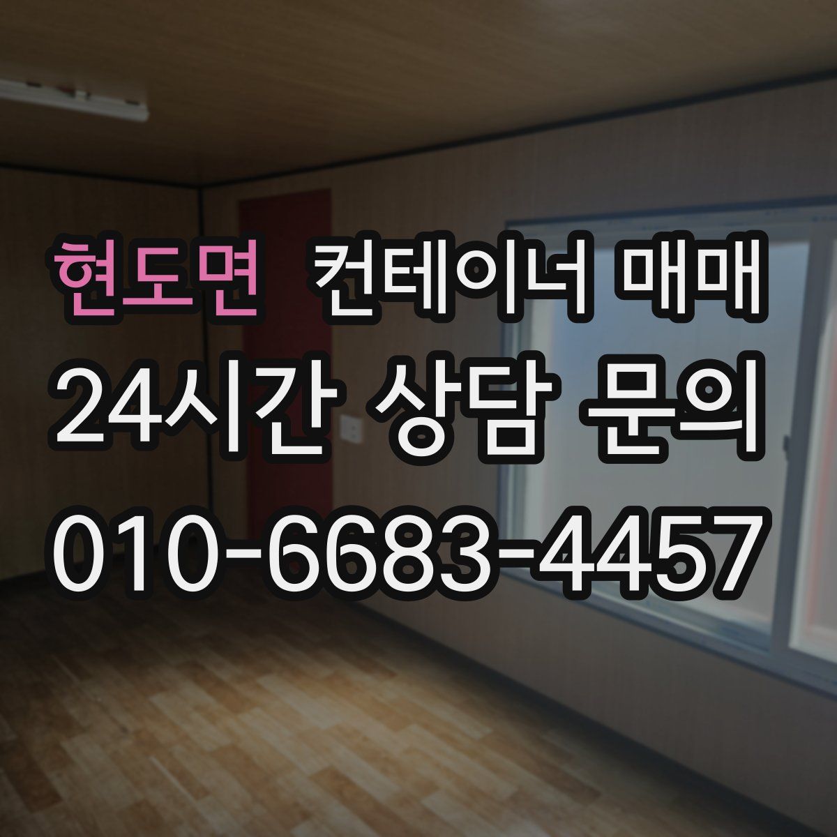 현도면 컨테이너 매매