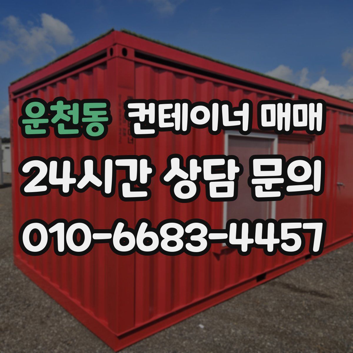 운천동 컨테이너 매매