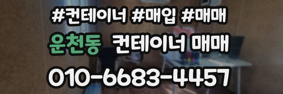 운천동 컨테이너 매매