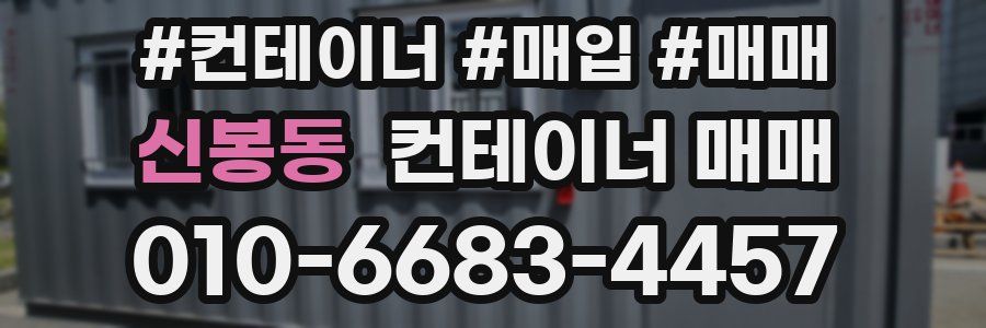 신봉동 컨테이너 매매