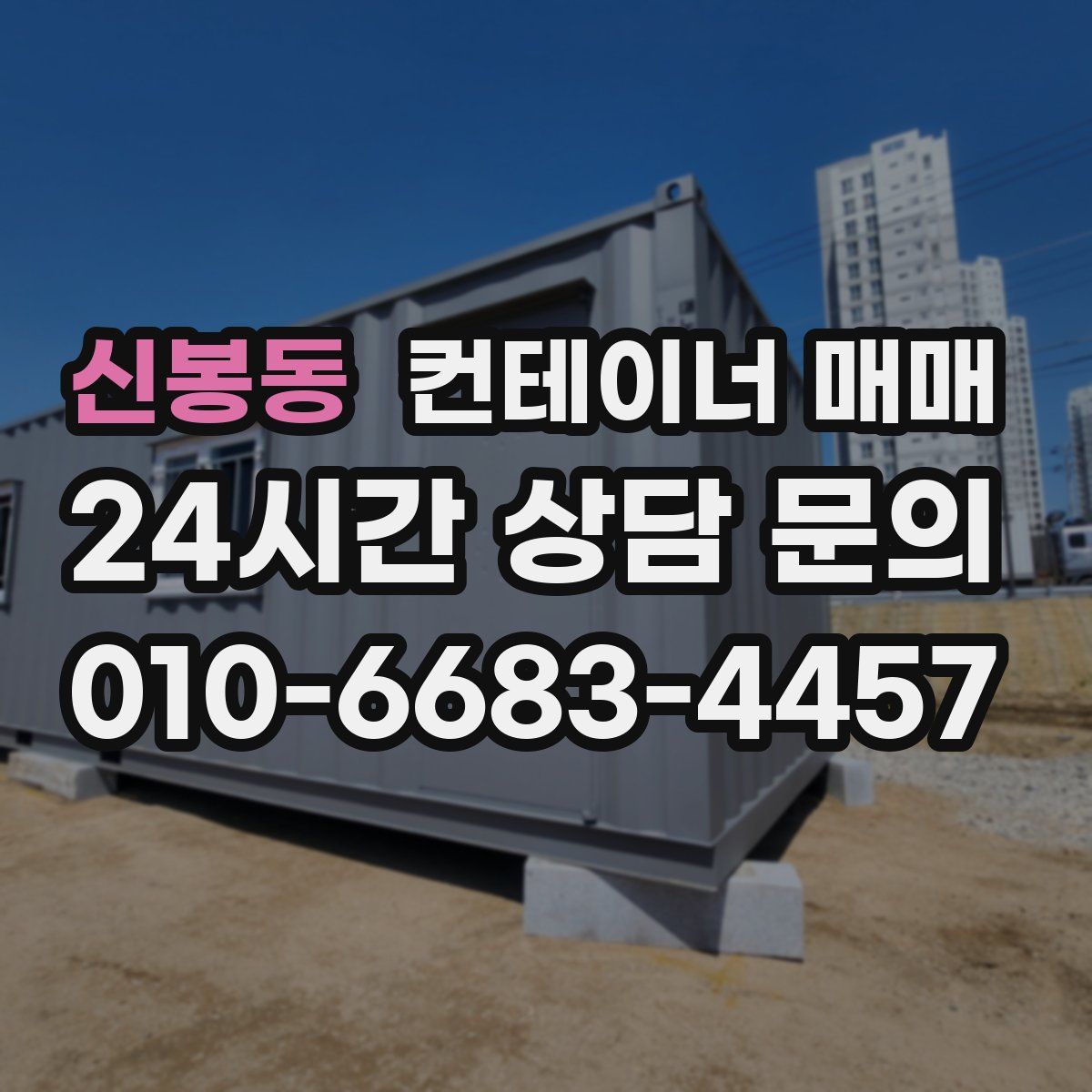 신봉동 컨테이너 매매