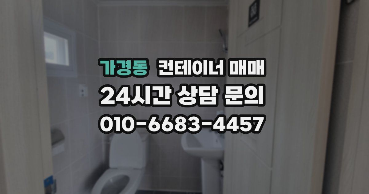 가경동 컨테이너 매매