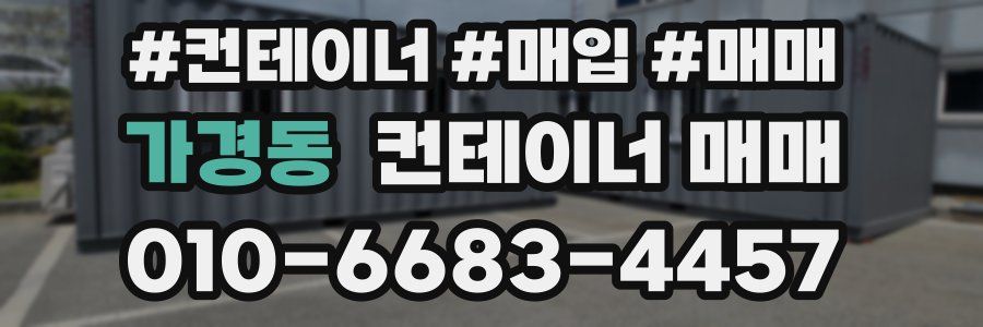 가경동 컨테이너 매매