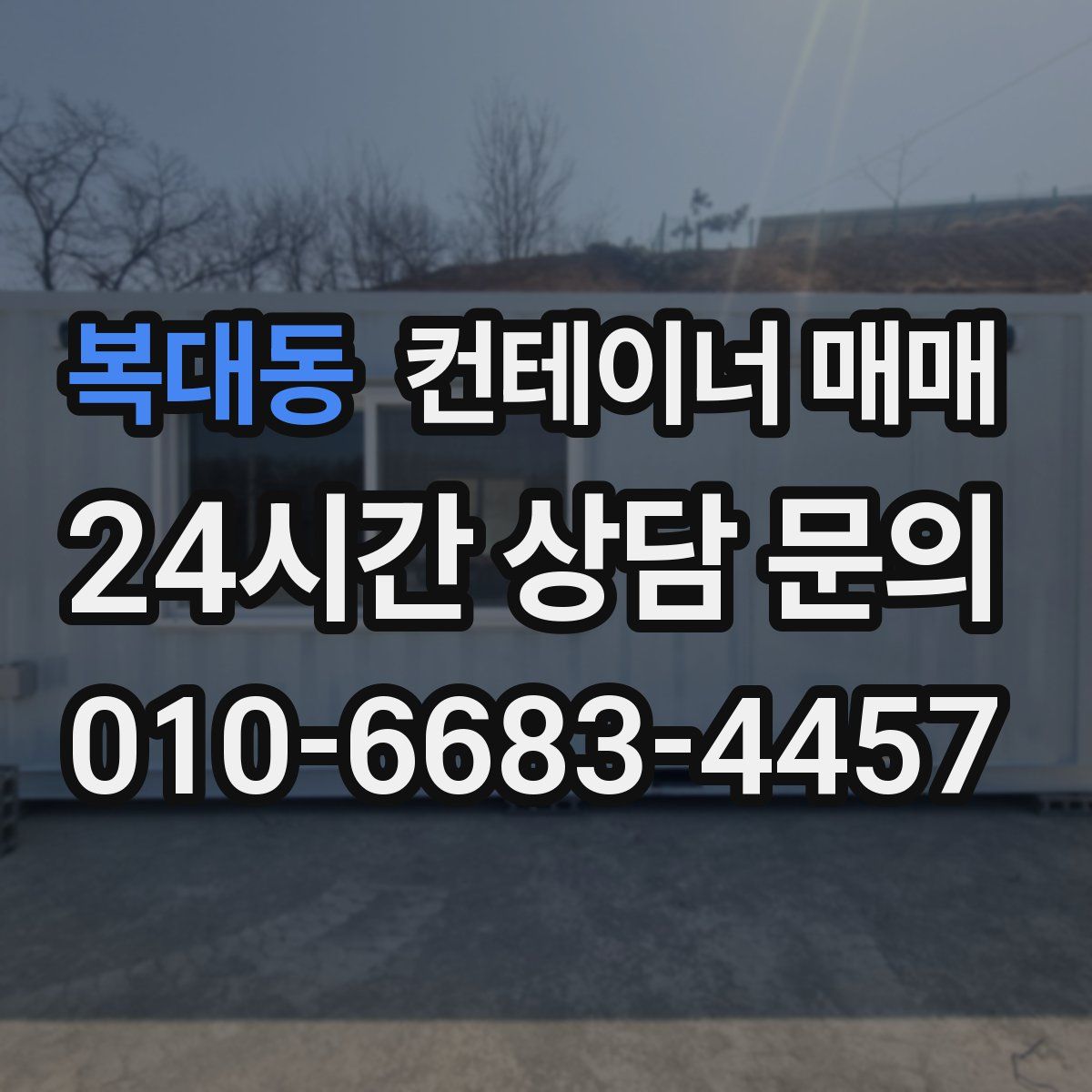 복대동 컨테이너 매매