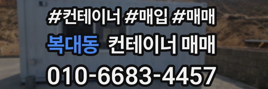 복대동 컨테이너 매매