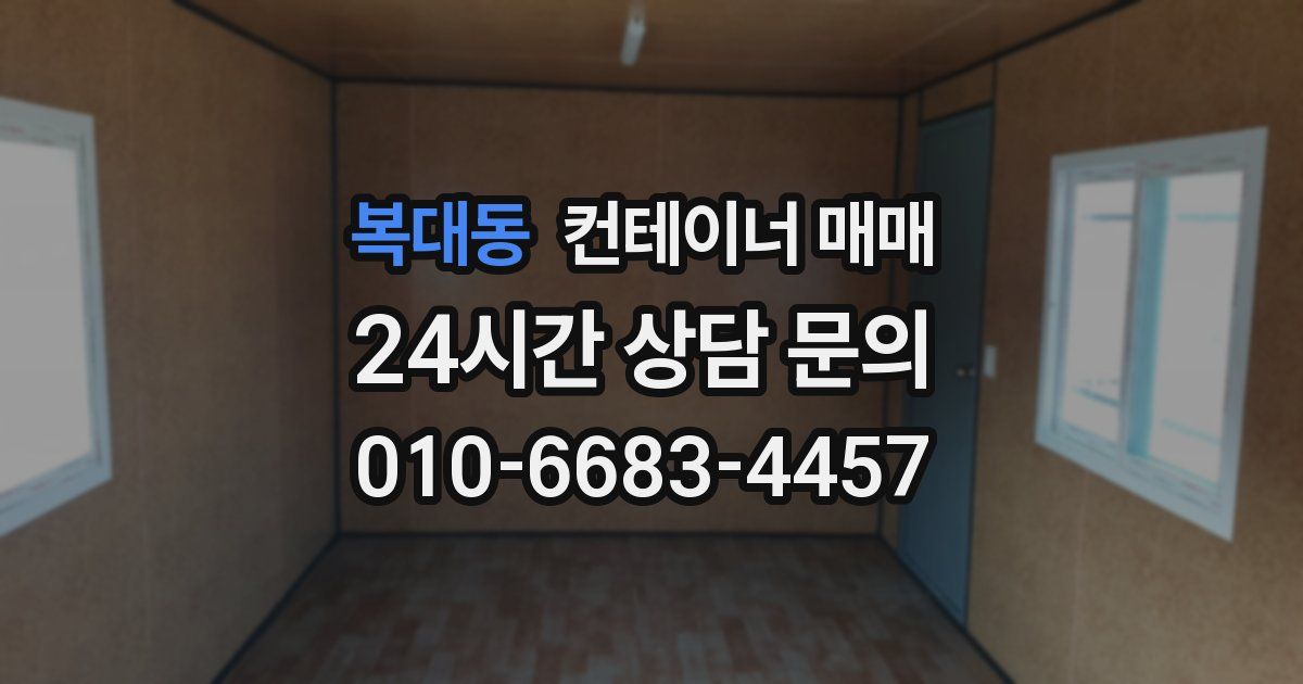 복대동 컨테이너 매매