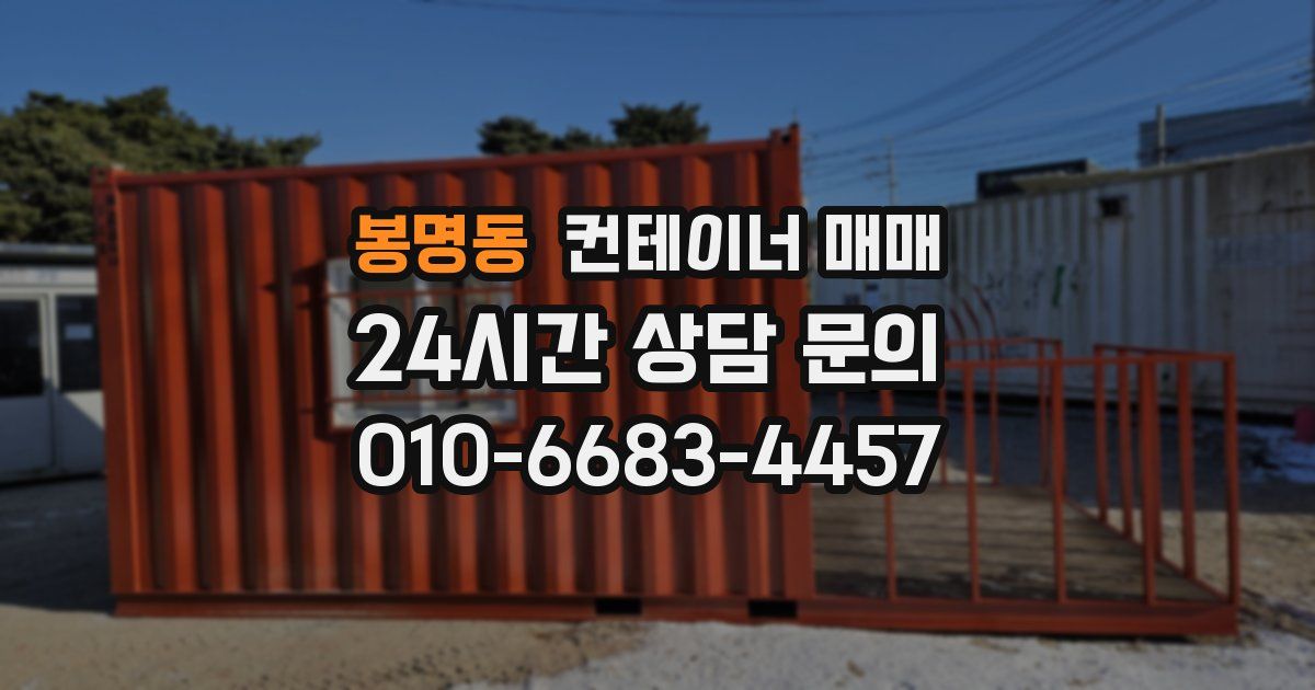 봉명동 컨테이너 매매
