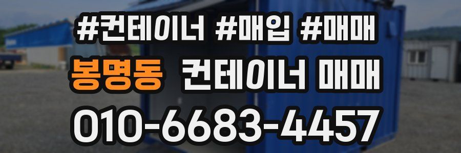 봉명동 컨테이너 매매