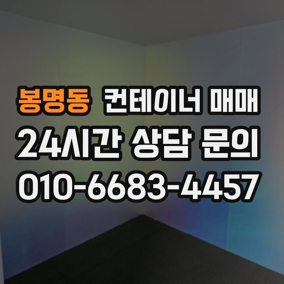 봉명동 컨테이너 매매